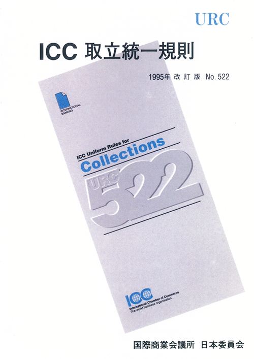 ICC取立統一規則(1995年改訂版)NO.522